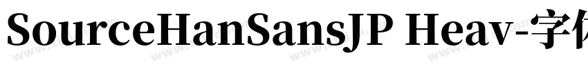 SourceHanSansJP Heav字体转换
